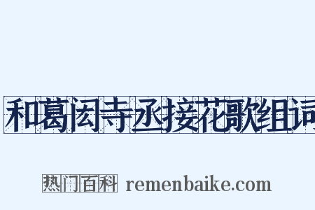 和葛闳寺丞接花歌组词是什么意思的图片